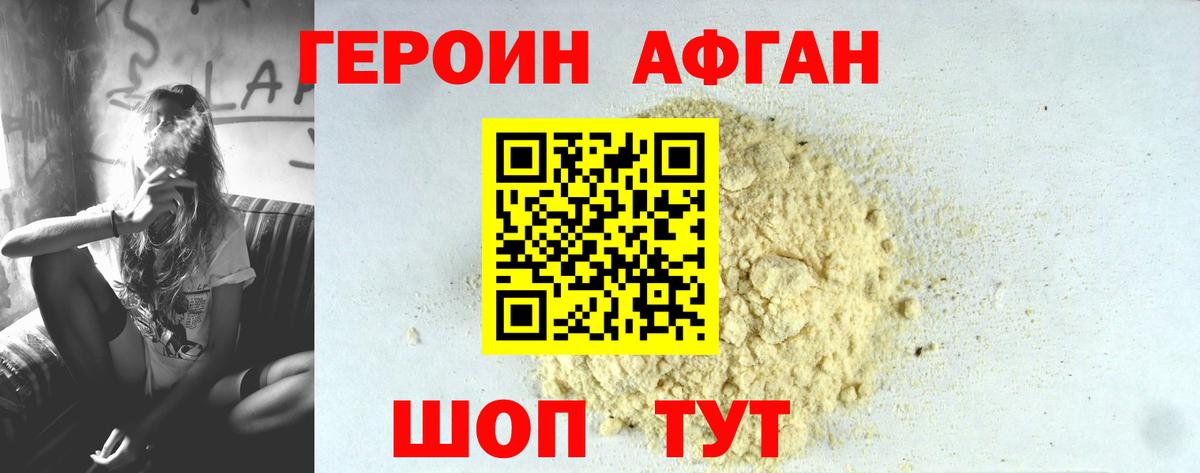 Героин афганец Туапсе